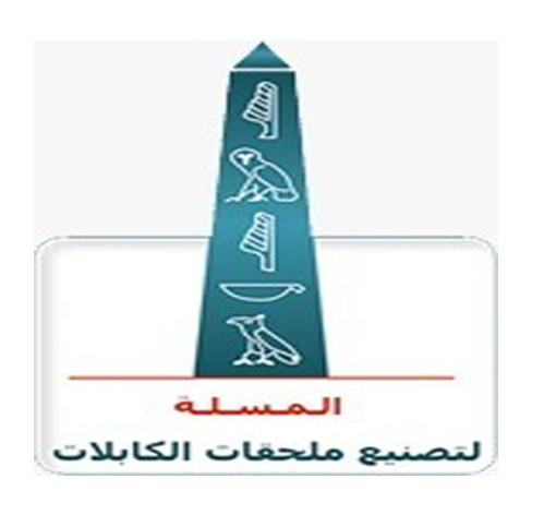 الـمـسـلـة  لتصنيع ملحقات الكابلات